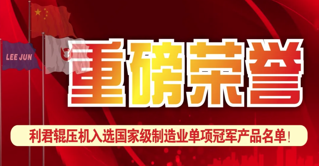 J9直营辊压机入选国家级制造业单项冠军名单！