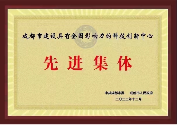 J9直营股份荣获“成都市建设具有全国影响力的科技创新中心先进集体”荣誉称号