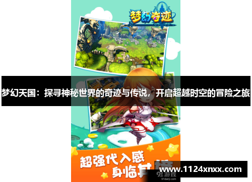 梦幻天国：探寻神秘世界的奇迹与传说，开启超越时空的冒险之旅