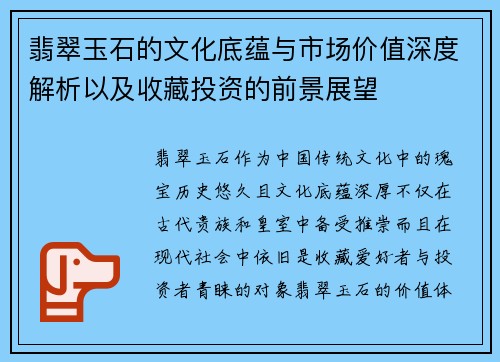 翡翠玉石的文化底蕴与市场价值深度解析以及收藏投资的前景展望