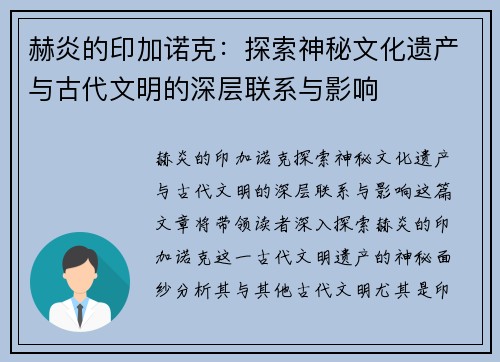 赫炎的印加诺克：探索神秘文化遗产与古代文明的深层联系与影响