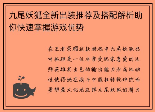 九尾妖狐全新出装推荐及搭配解析助你快速掌握游戏优势