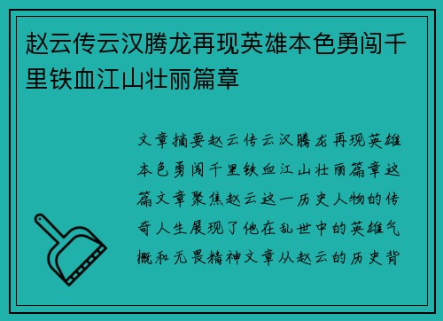 赵云传云汉腾龙再现英雄本色勇闯千里铁血江山壮丽篇章