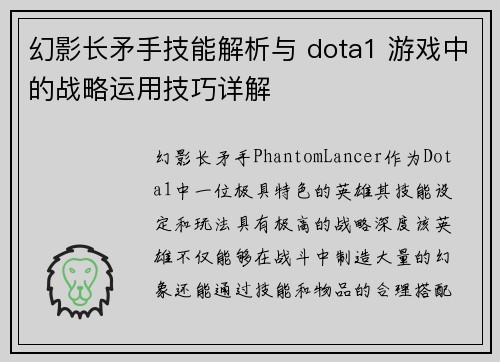 幻影长矛手技能解析与 dota1 游戏中的战略运用技巧详解