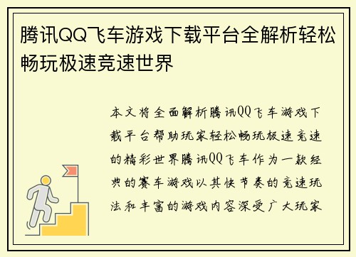 腾讯QQ飞车游戏下载平台全解析轻松畅玩极速竞速世界