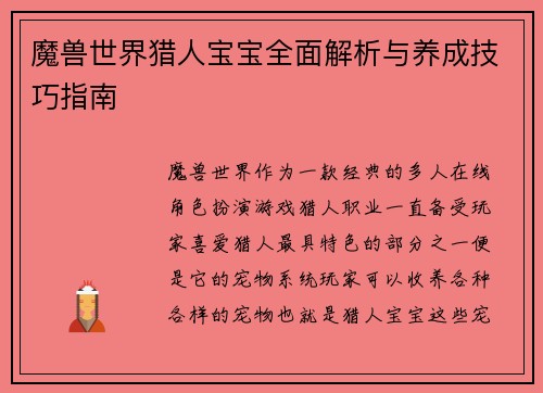 魔兽世界猎人宝宝全面解析与养成技巧指南